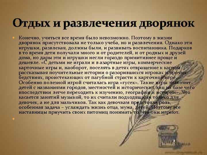 Отдых и развлечения дворянок Конечно, учиться все время было невозможно. Поэтому в жизни дворянок