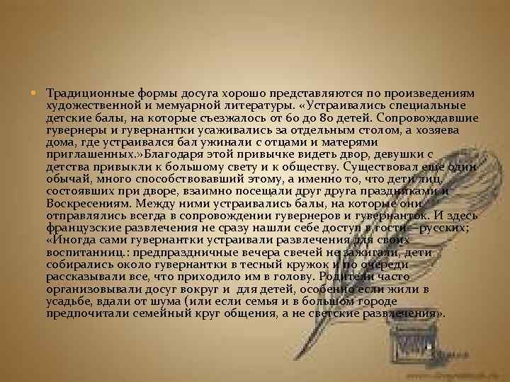  Традиционные формы досуга хорошо представляются по произведениям художественной и мемуарной литературы. «Устраивались специальные