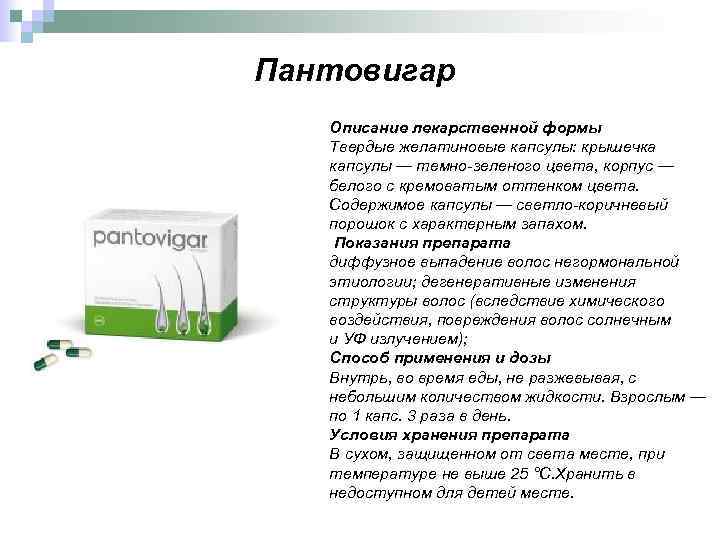 Пантовигар Описание лекарственной формы Твердые желатиновые капсулы: крышечка капсулы — темно-зеленого цвета, корпус —