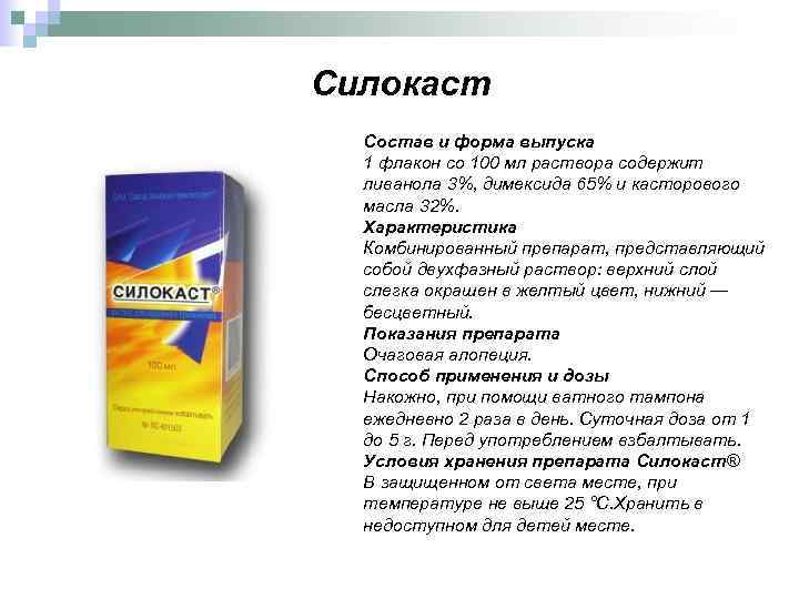 Силокаст Состав и форма выпуска 1 флакон со 100 мл раствора содержит ливанола 3%,