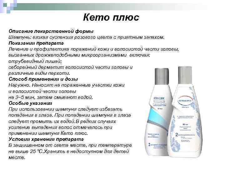 Кето плюс Описание лекарственной формы Шампунь: вязкая суспензия розового цвета с приятным запахом. Показания