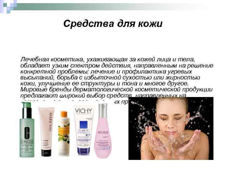 Средства для кожи Лечебная косметика, ухаживающая за кожей лица и тела, обладает узким спектром