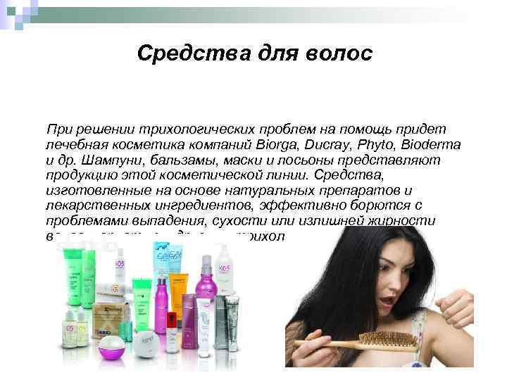 Средства для волос При решении трихологических проблем на помощь придет лечебная косметика компаний Biorga,