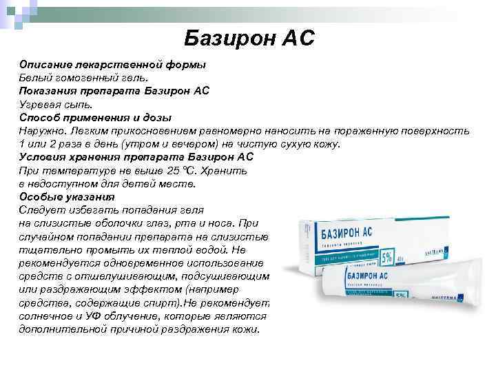Базирон АС Описание лекарственной формы Белый гомогенный гель. Показания препарата Базирон АС Угревая сыпь.