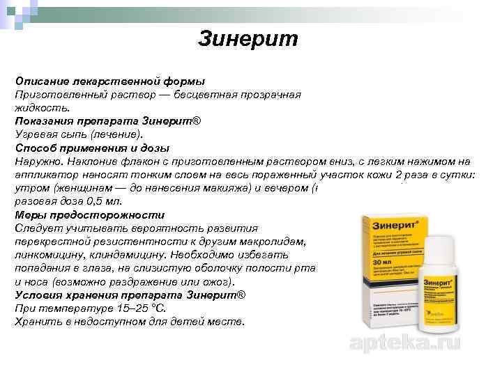 Зинерит Описание лекарственной формы Приготовленный раствор — бесцветная прозрачная жидкость. Показания препарата Зинерит® Угревая