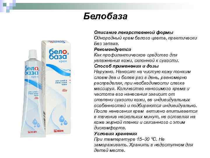Белобаза Описание лекарственной формы Однородный крем белого цвета, практически Без запаха. Рекомендуется Как профилактическое