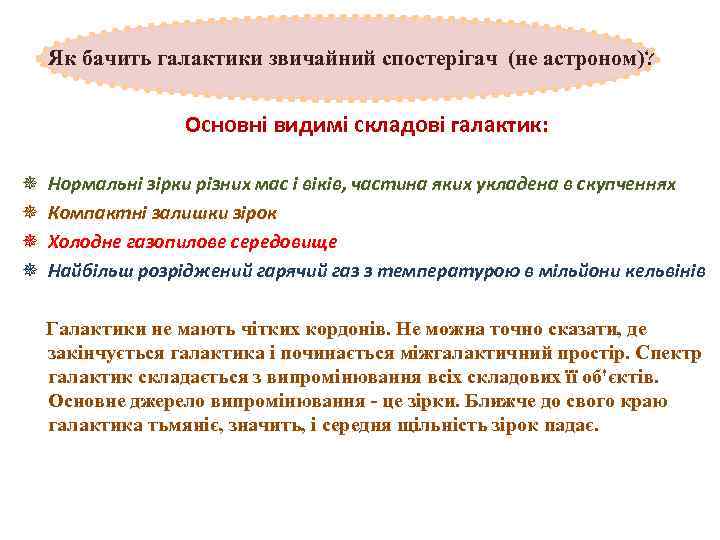 Як бачить галактики звичайний спостерігач (не астроном)? Основні видимі складові галактик: ¯ ¯ Нормальні