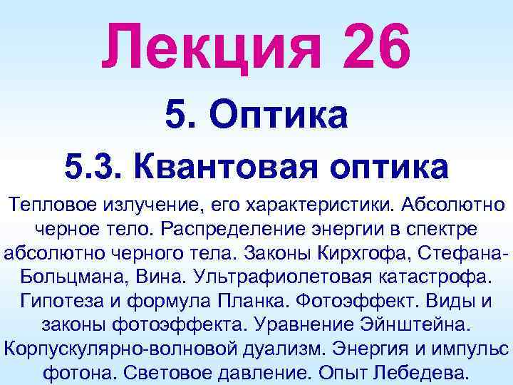 Лекция 26 5. Оптика 5. 3. Квантовая оптика Тепловое излучение, его характеристики. Абсолютно черное