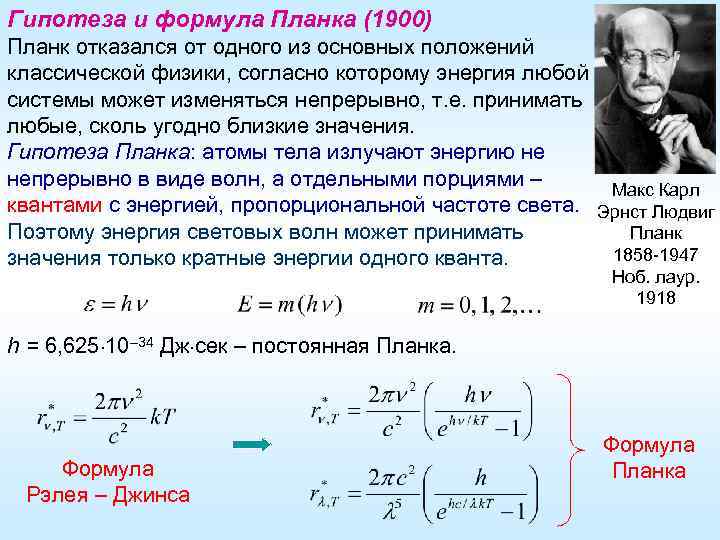 Квантовая гипотеза планка презентация