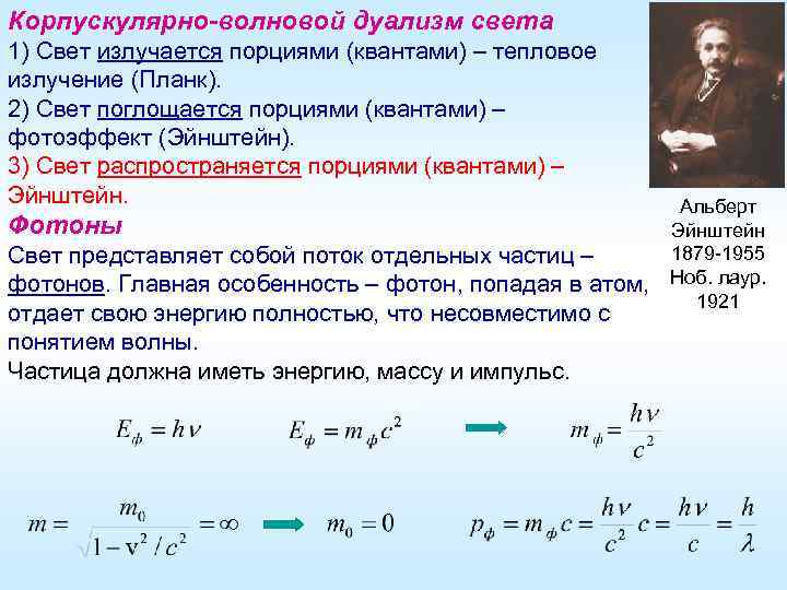 Корпускулярно-волновой дуализм света 1) Свет излучается порциями (квантами) – тепловое излучение (Планк). 2) Свет