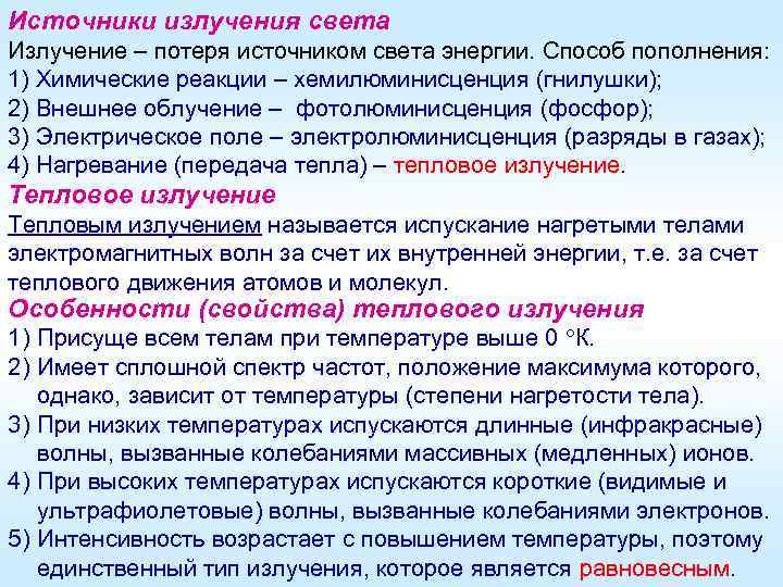 Источники излучения света Излучение – потеря источником света энергии. Способ пополнения: 1) Химические реакции