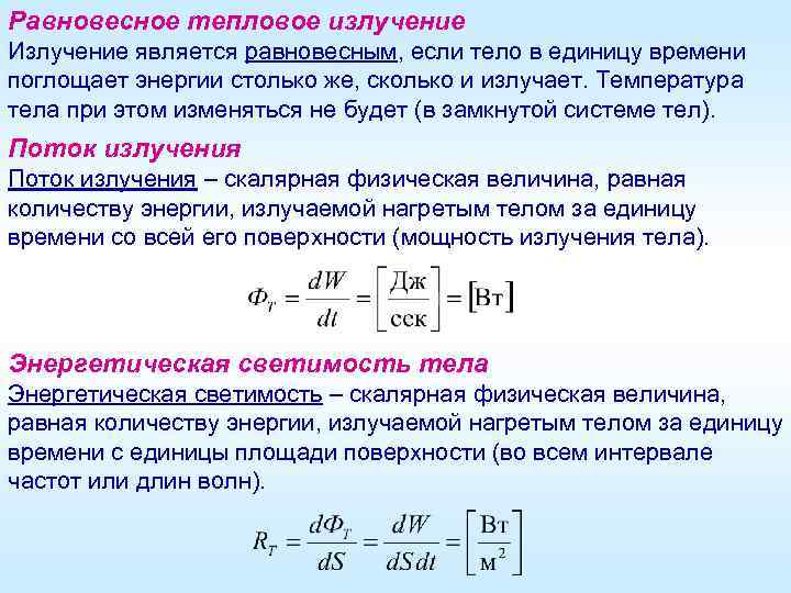 Равновесное тепловое излучение Излучение является равновесным, если тело в единицу времени поглощает энергии столько