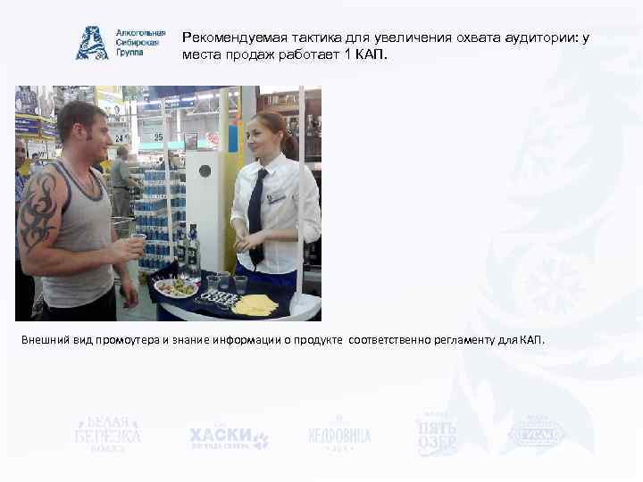 Рекомендуемая тактика для увеличения охвата аудитории: у места продаж работает 1 КАП. Внешний вид