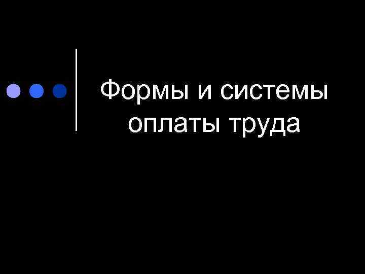 Формы и системы оплаты труда 