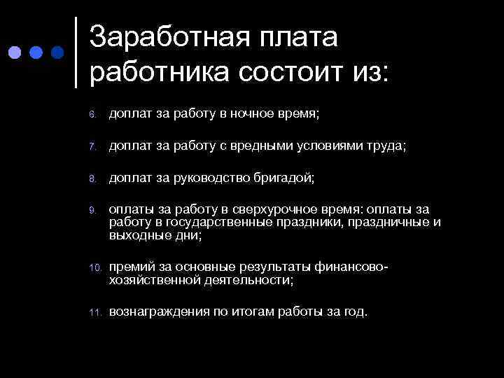 Заработная плата работника состоит из: 6. доплат за работу в ночное время; 7. доплат