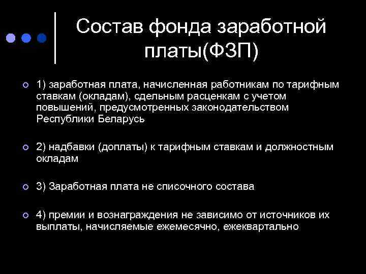 Источники фонда заработной платы. Состав фонда оплаты труда. Состав фонда ЗП. Фонд заработной платы состоит из. Состав ФЗП.