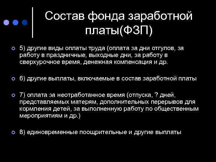 Состав фонда заработной платы(ФЗП) ¢ 5) другие виды оплаты труда (оплата за дни отгулов,