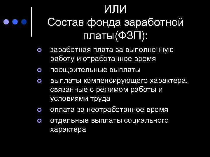ИЛИ Состав фонда заработной платы(ФЗП): ¢ ¢ ¢ заработная плата за выполненную работу и