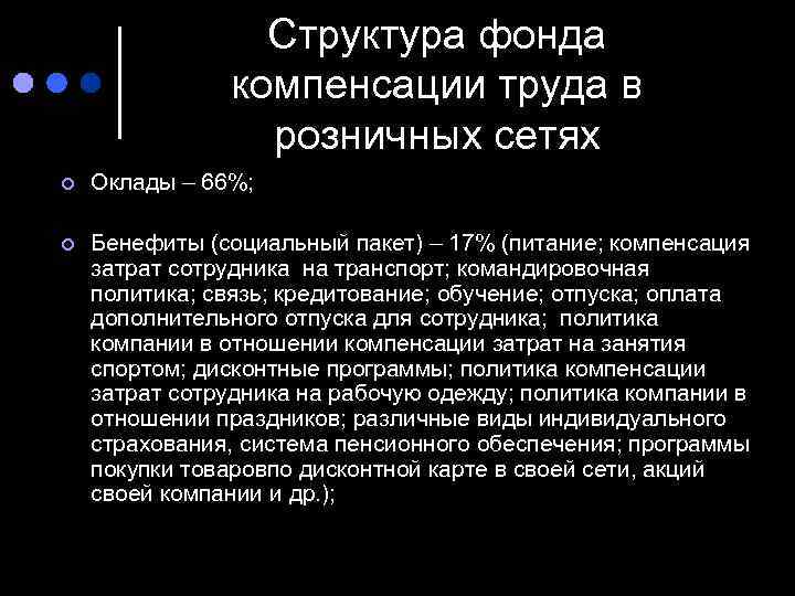 Структура фонда компенсации труда в розничных сетях ¢ Оклады – 66%; ¢ Бенефиты (социальный
