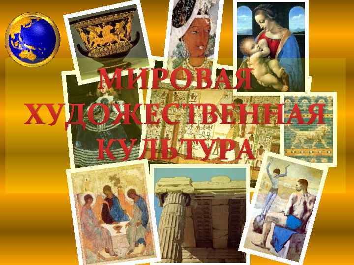 МИРОВАЯ ХУДОЖЕСТВЕННАЯ КУЛЬТУРА 