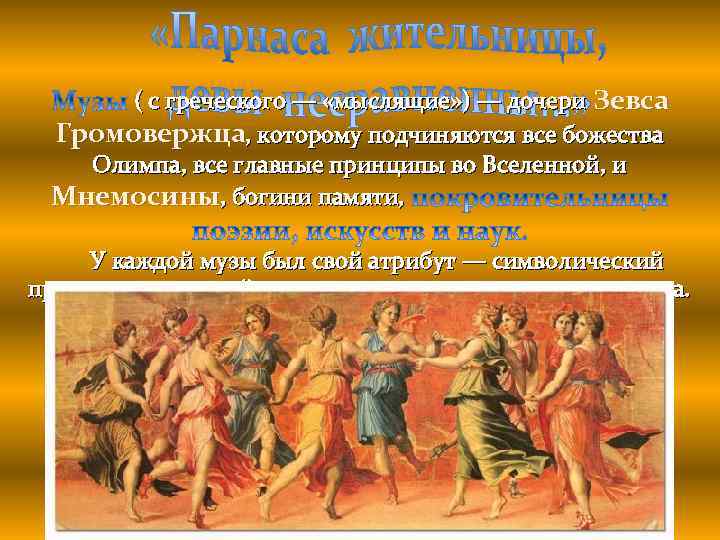  ( с греческого — «мыслящие» ) — дочери Зевса Громовержца, которому подчиняются все