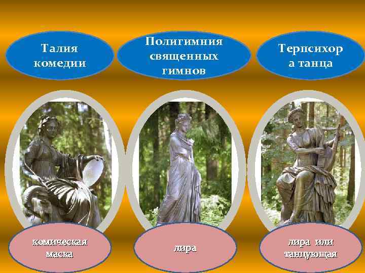 Талия комедии Полигимния священных гимнов Терпсихор а танца комическая маска лира или танцующая 
