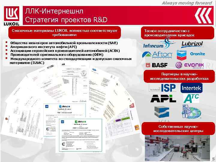 Always moving forward ЛЛК-Интернешнл Стратегия проектов R&D Смазочные материалы LUKOIL полностью соответствуют требованиям: §