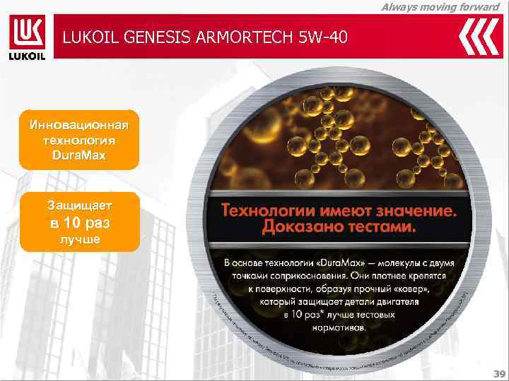 Always moving forward LUKOIL GENESIS ARMORTECH 5 W-40 Инновационная технология Dura. Max Защищает в