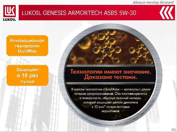 Always moving forward LUKOIL GENESIS ARMORTECH A 5 B 5 5 W-30 Инновационная технология