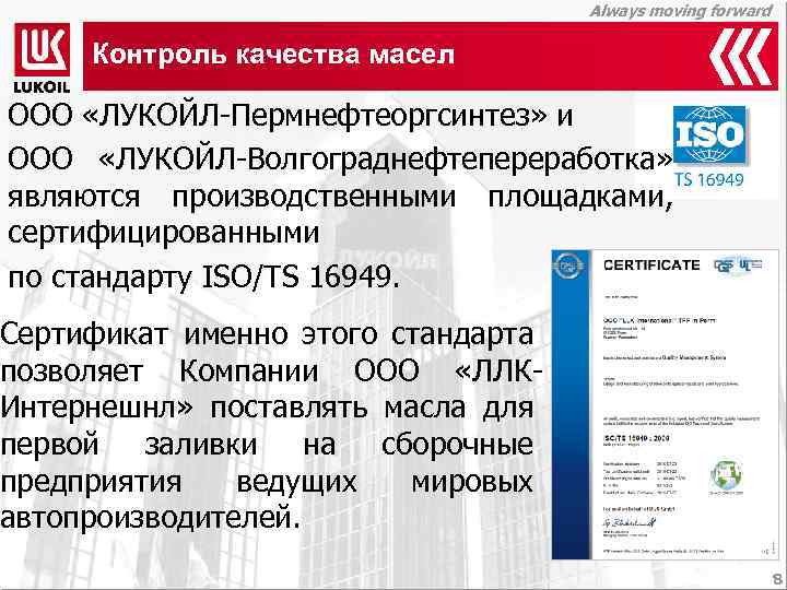 Always moving forward Контроль качества масел ООО «ЛУКОЙЛ-Пермнефтеоргсинтез» и ООО «ЛУКОЙЛ-Волгограднефтепереработка» являются производственными площадками,