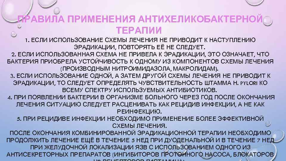 ПРАВИЛА ПРИМЕНЕНИЯ АНТИХЕЛИКОБАКТЕРНОЙ ТЕРАПИИ 1. ЕСЛИ ИСПОЛЬЗОВАНИЕ СХЕМЫ ЛЕЧЕНИЯ НЕ ПРИВОДИТ К НАСТУПЛЕНИЮ ЭРАДИКАЦИИ,