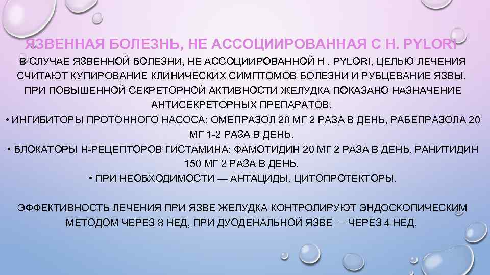 ЯЗВЕННАЯ БОЛЕЗНЬ, НЕ АССОЦИИРОВАННАЯ С H. PYLORI В СЛУЧАЕ ЯЗВЕННОЙ БОЛЕЗНИ, НЕ АССОЦИИРОВАННОЙ H.