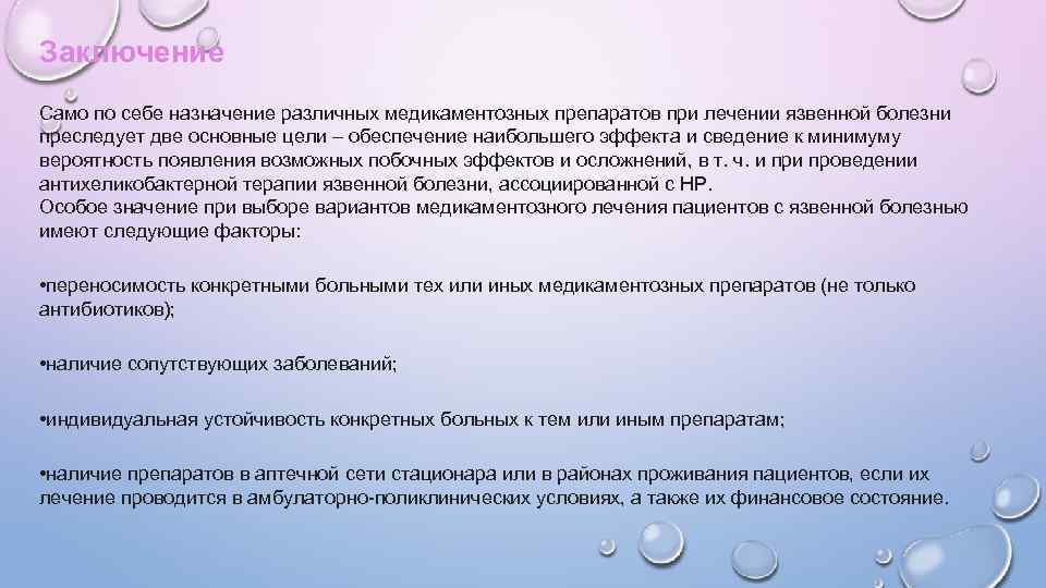 Заключение Само по себе назначение различных медикаментозных препаратов при лечении язвенной болезни преследует две