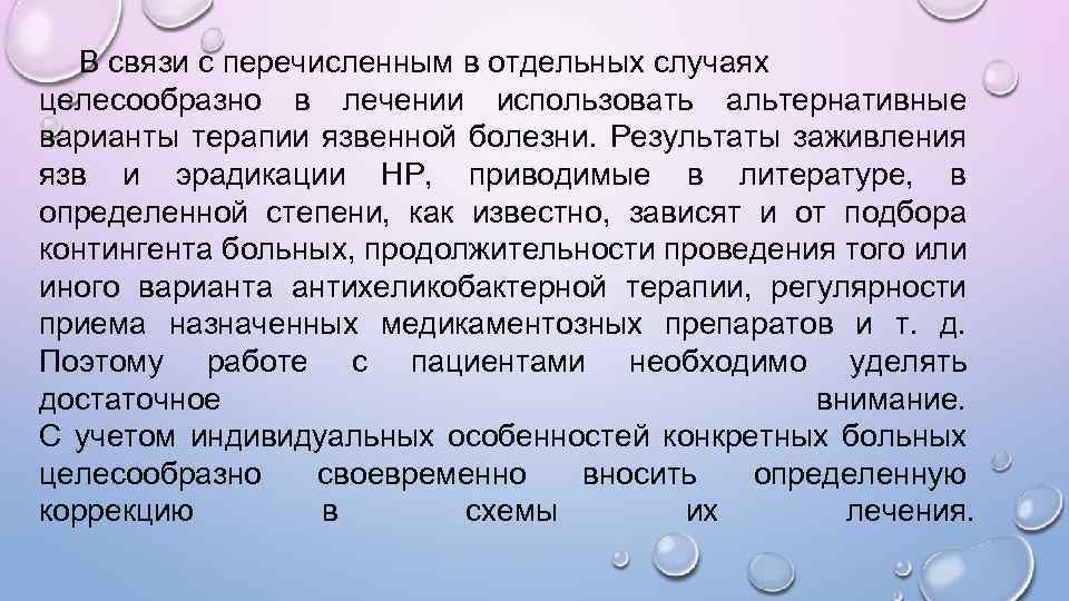 В связи с перечисленным в отдельных случаях целесообразно в лечении использовать альтернативные варианты терапии