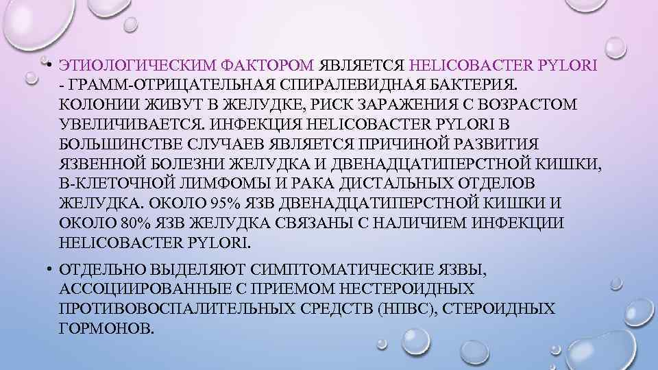  • ЭТИОЛОГИЧЕСКИМ ФАКТОРОМ ЯВЛЯЕТСЯ HELICOBACTER PYLORI - ГРАММ-ОТРИЦАТЕЛЬНАЯ СПИРАЛЕВИДНАЯ БАКТЕРИЯ. КОЛОНИИ ЖИВУТ В