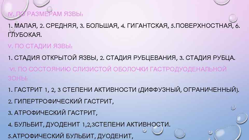 IV. ПО РАЗМЕРАМ ЯЗВЫ: 1. МАЛАЯ, 2. СРЕДНЯЯ, 3. БОЛЬШАЯ, 4. ГИГАНТСКАЯ, 5. ПОВЕРХНОСТНАЯ,