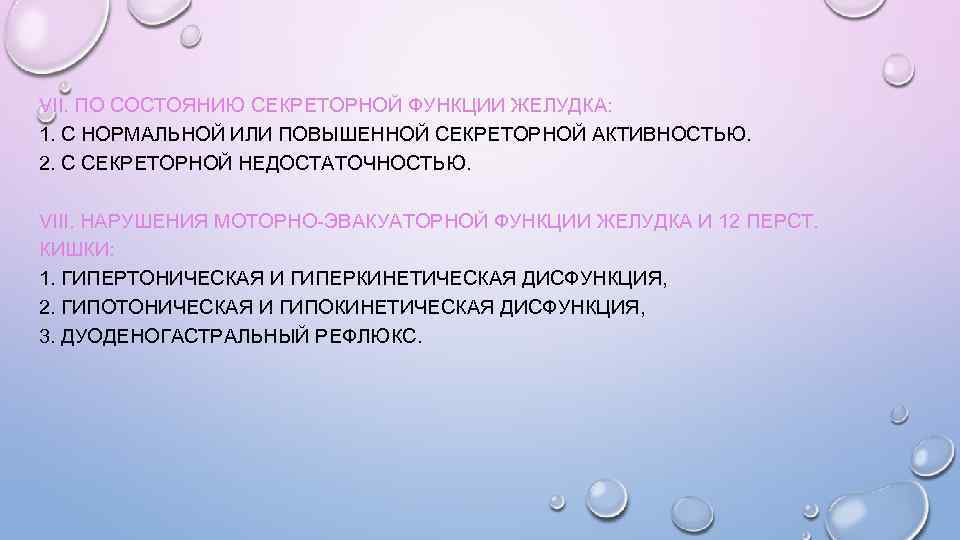 VII. ПО СОСТОЯНИЮ СЕКРЕТОРНОЙ ФУНКЦИИ ЖЕЛУДКА: 1. С НОРМАЛЬНОЙ ИЛИ ПОВЫШЕННОЙ СЕКРЕТОРНОЙ АКТИВНОСТЬЮ. 2.