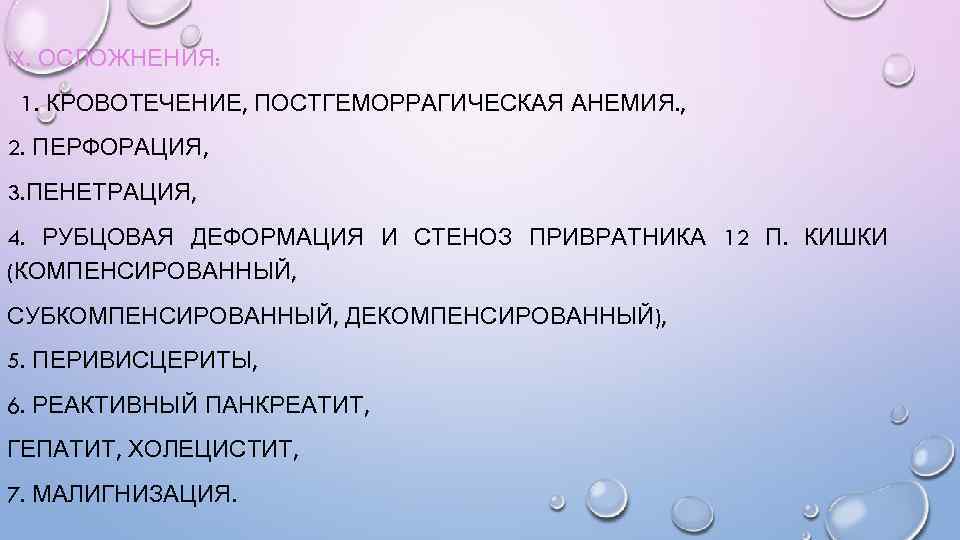 IX. ОСЛОЖНЕНИЯ: 1. КРОВОТЕЧЕНИЕ, ПОСТГЕМОРРАГИЧЕСКАЯ АНЕМИЯ. , 2. ПЕРФОРАЦИЯ, 3. ПЕНЕТРАЦИЯ, 4. РУБЦОВАЯ ДЕФОРМАЦИЯ