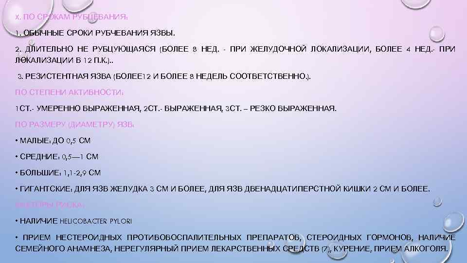 X. ПО СРОКАМ РУБЦЕВАНИЯ: 1. ОБЫЧНЫЕ СРОКИ РУБЧЕВАНИЯ ЯЗВЫ. 2. ДЛИТЕЛЬНО НЕ РУБЦУЮЩАЯСЯ (БОЛЕЕ