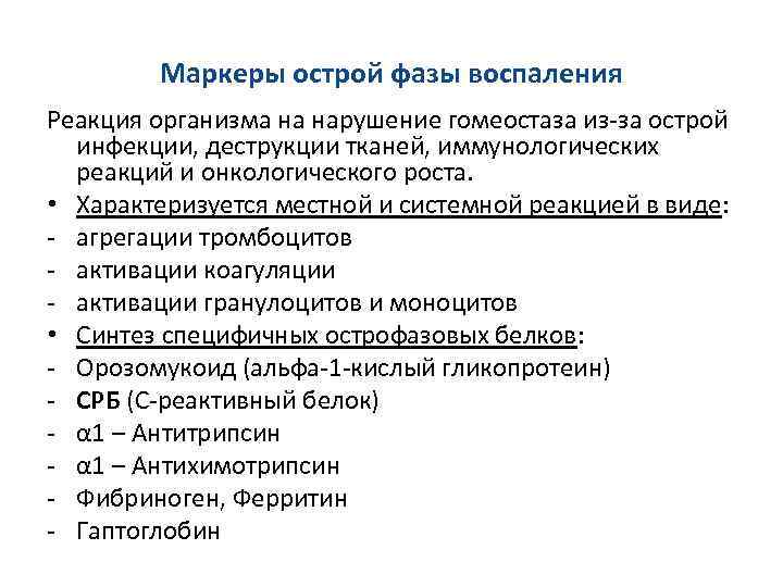 Маркеры острой фазы воспаления Реакция организма на нарушение гомеостаза из-за острой инфекции, деструкции тканей,