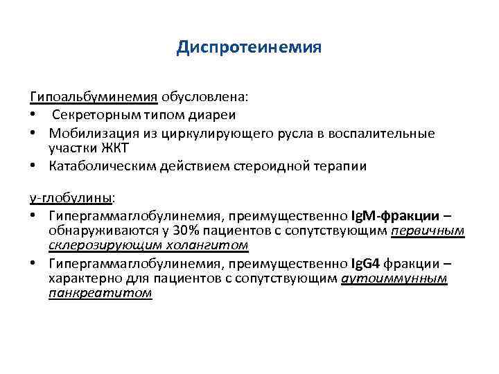 Диспротеинемия Гипоальбуминемия обусловлена: • Секреторным типом диареи • Мобилизация из циркулирующего русла в воспалительные