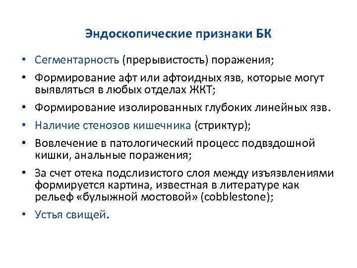 Эндоскопические признаки БК • Сегментарность (прерывистость) поражения; • Формирование афт или афтоидных язв, которые
