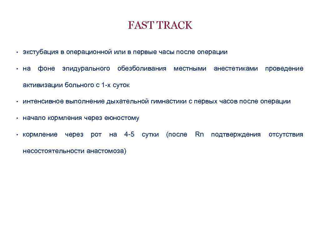 FAST TRACK • экстубация в операционной или в первые часы после операции • на