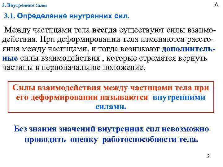 А 3. Внутренние силы 3. 1. Определение внутренних сил. Между частицами тела всегда существуют