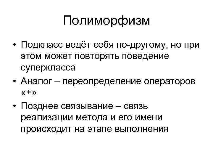 Полиморфизм • Подкласс ведёт себя по-другому, но при этом может повторять поведение суперкласса •