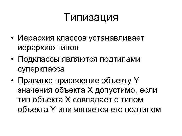 Типизация • Иерархия классов устанавливает иерархию типов • Подклассы являются подтипами суперкласса • Правило: