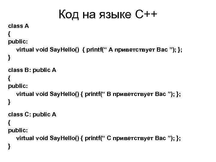 Код на языке C++ class A { public: virtual void Say. Hello() { printf(“