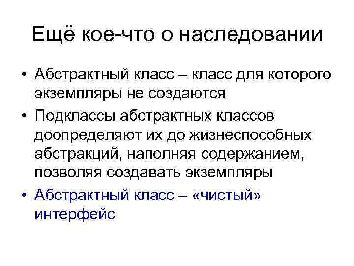 Ещё кое-что о наследовании • Абстрактный класс – класс для которого экземпляры не создаются