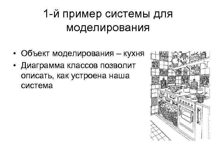 1 -й пример системы для моделирования • Объект моделирования – кухня • Диаграмма классов