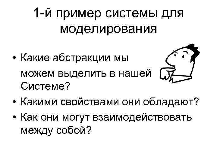 1 -й пример системы для моделирования • Какие абстракции мы можем выделить в нашей